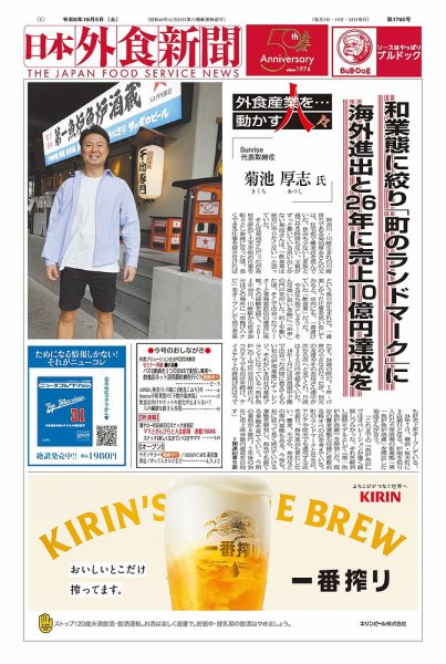 日本外食新聞 2024/10/5号 (発売日2024年10月05日) 表紙