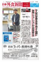 日本外食新聞 2024/10/15号 表紙