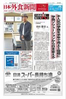 日本外食新聞 2024/10/15号 (発売日2024年10月15日) 表紙