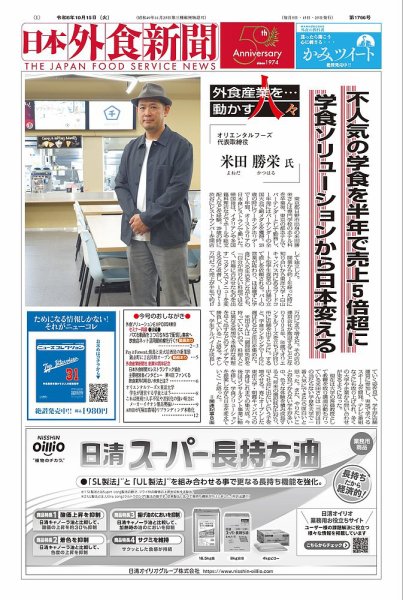 日本外食新聞 2024/10/15号 (発売日2024年10月15日) 表紙