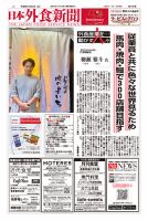 日本外食新聞 2024/10/25号 表紙