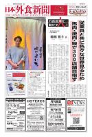 日本外食新聞 2024/10/25号 (発売日2024年10月25日) 表紙