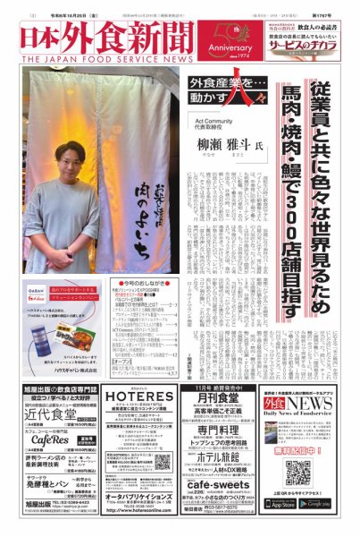 日本外食新聞 2024/10/25号 (発売日2024年10月25日) 表紙