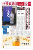 日本外食新聞 2024/11/5号 (発売日2024年11月05日) 表紙