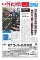 日本外食新聞 2024/11/15号 (発売日2024年11月15日) 表紙