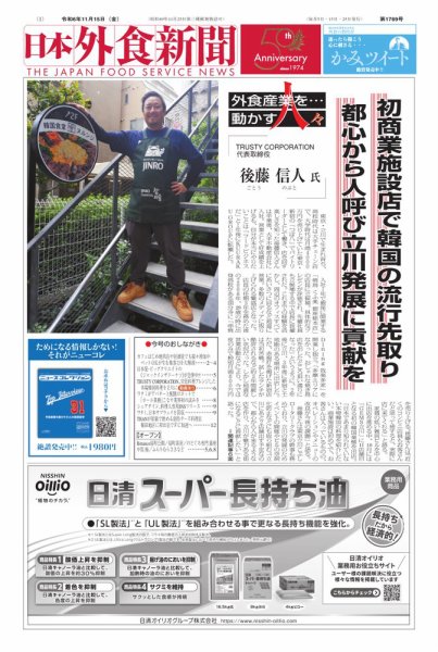 日本外食新聞 2024/11/15号 (発売日2024年11月15日) 表紙