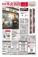 日本外食新聞 2024/11/25号 表紙