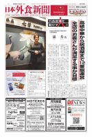 日本外食新聞 2024/11/25号 (発売日2024年11月25日) 表紙