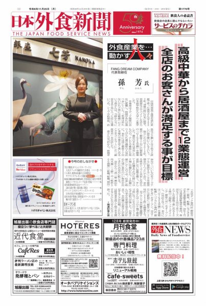 日本外食新聞 2024/11/25号 (発売日2024年11月25日) 表紙