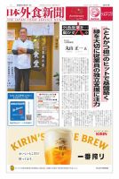 日本外食新聞 2024/12/5号 (発売日2024年12月05日) 表紙