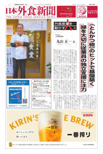日本外食新聞 2024/12/5号 (発売日2024年12月05日) 表紙