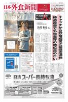 日本外食新聞 2024/12/15号 (発売日2024年12月15日) 表紙