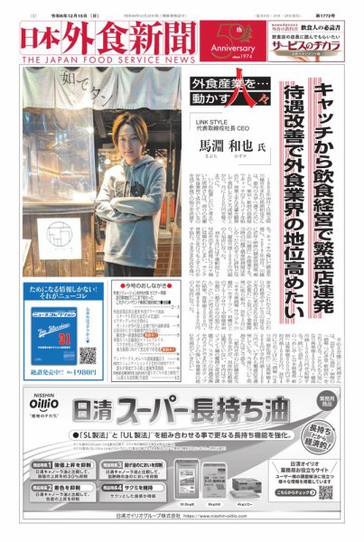 日本外食新聞 2024/12/15号 (発売日2024年12月15日) 表紙