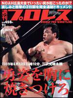 週刊プロレス 7月1日号 (発売日2009年06月17日) 表紙