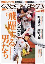 週刊ベースボール 6月 8日号 (発売日2009年05月27日) 表紙