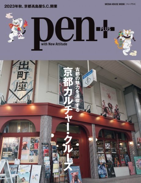 Pen＋（ペンプラス） 京都カルチャー・クルーズ (発売日2023年10月12日) 表紙