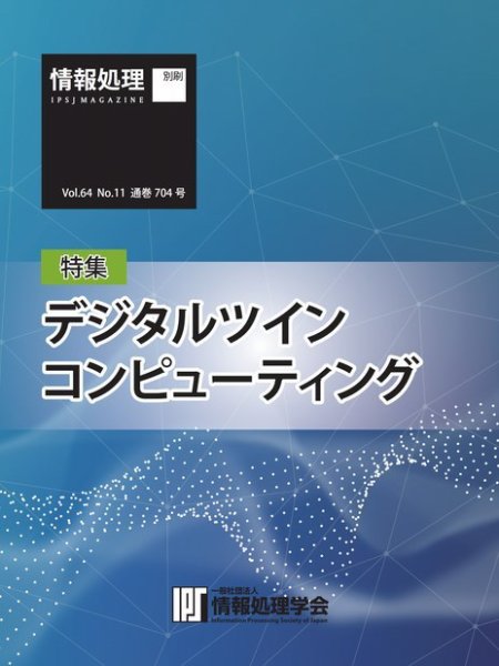情報処理特別号 2023年11月号別刷「《特集》デジタルツインコンピューティング」 (発売日2023年10月15日) 表紙
