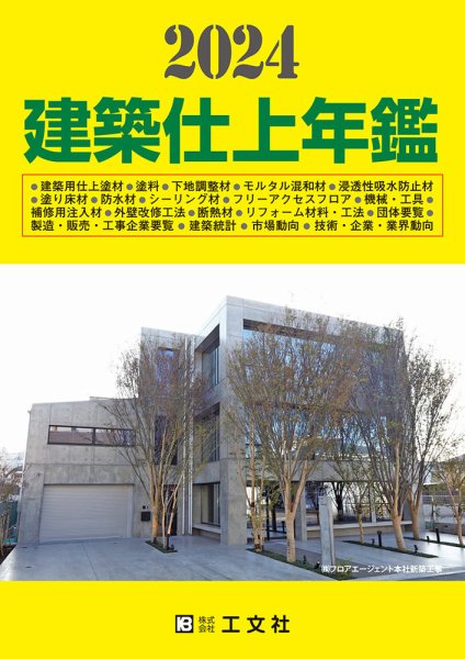 建築仕上年鑑 2024年版 (発売日2023年11月29日) 表紙
