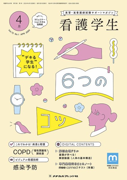 看護学生 2024年4月号 (発売日2024年03月10日) 表紙