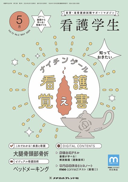 看護学生 2024年5月号 (発売日2024年04月10日) 表紙