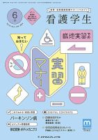 看護学生 2024年6月号 表紙