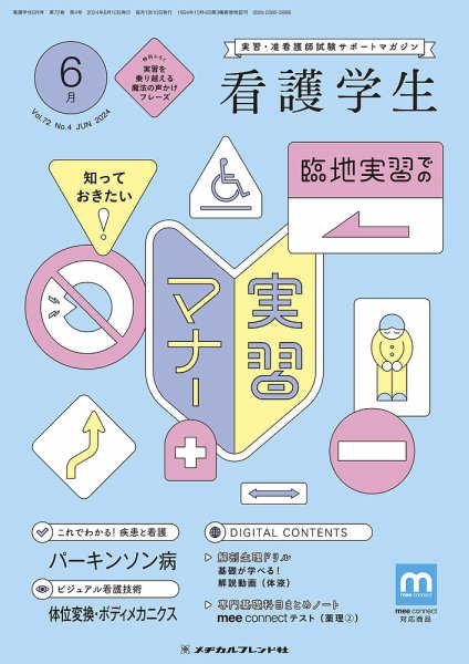 看護学生 2024年6月号 (発売日2024年05月10日) 表紙