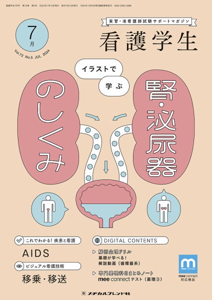 看護学生 2024年7月号 (発売日2024年06月10日) 表紙