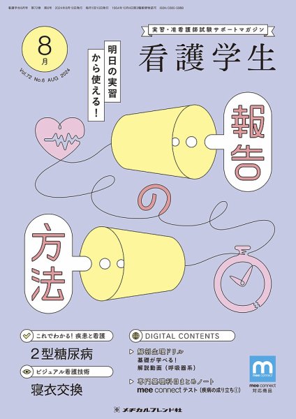 看護学生 2024年8月号 (発売日2024年07月10日) 表紙