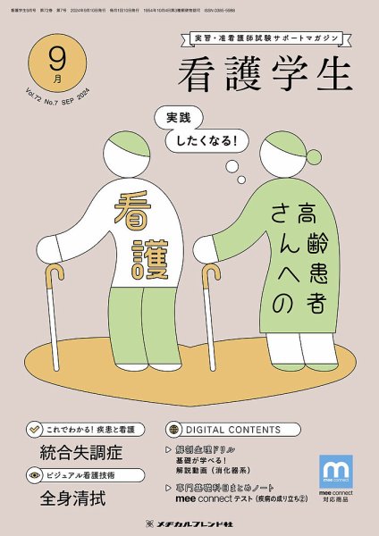 看護学生 2024年9月号 (発売日2024年08月10日) 表紙