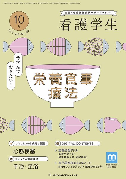看護学生 2024年10月号 (発売日2024年09月10日) 表紙