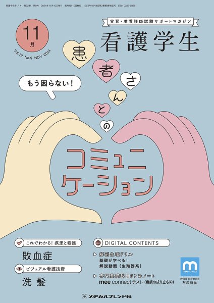 看護学生 2024年11月号 (発売日2024年10月10日) 表紙