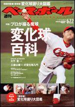 週刊ベースボール 6月22日号 (発売日2009年06月10日) 表紙