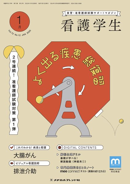 看護学生 2025年1月号 (発売日2024年12月10日) 表紙