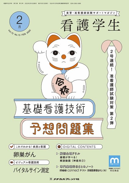 看護学生 2025年2月号 (発売日2025年01月10日) 表紙