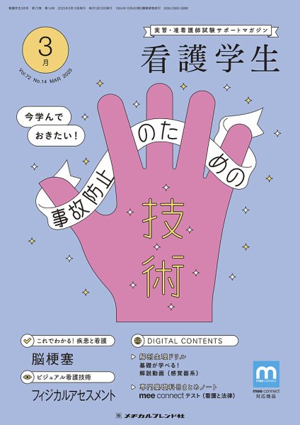 看護学生 2025年3月号 (発売日2025年02月10日) 表紙