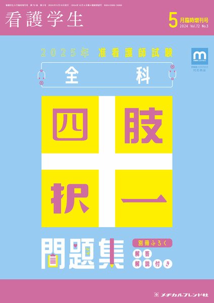 看護学生 2024年5月増刊号 (発売日2024年04月11日) 表紙