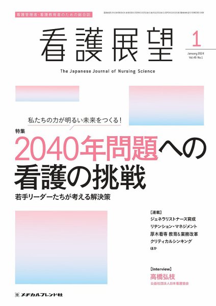 看護展望 2024年1月号 (発売日2023年12月25日) 表紙