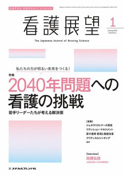看護展望 2024年1月号 (発売日2023年12月25日) 表紙