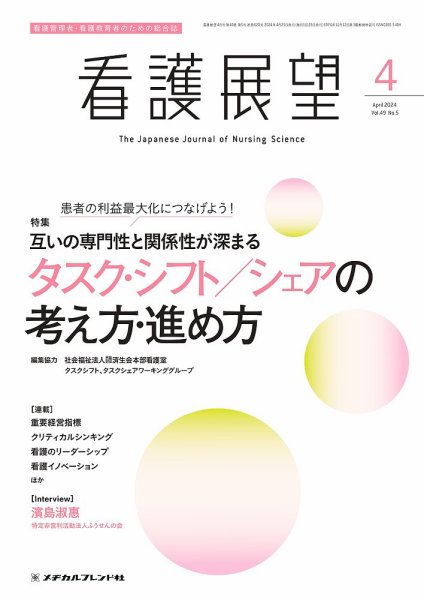 看護展望 2024年4月号 (発売日2024年03月25日) 表紙