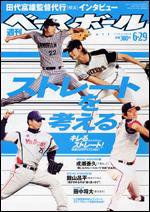 週刊ベースボール 6月29日号 (発売日2009年06月17日) 表紙