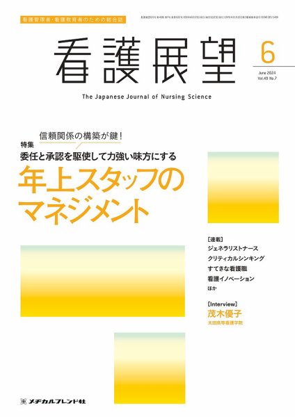 看護展望 2024年6月号 (発売日2024年05月25日) 表紙