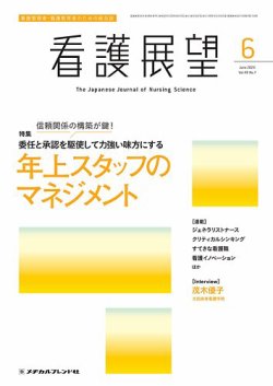 看護展望 2024年6月号 (発売日2024年05月25日) 表紙
