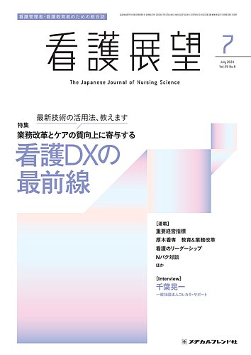 看護展望 2024年7月号 (発売日2024年06月25日) | 雑誌/定期購読 看護展望 2024年7月号 (発売日2024年06月25日) | 雑誌/定期購読