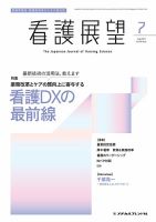 看護展望 2024年7月号 (発売日2024年06月25日) | 雑誌/定期購読の予約はFujisan