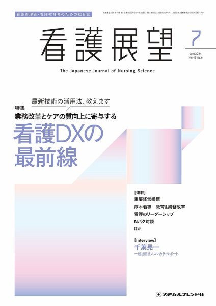 看護展望 2024年7月号 (発売日2024年06月25日) 表紙