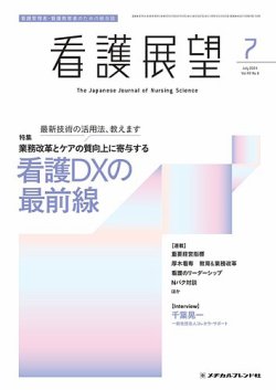 看護展望 2024年7月号 (発売日2024年06月25日) 表紙