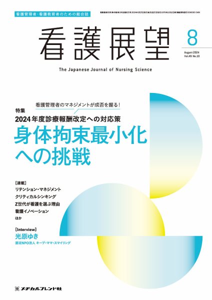 看護展望 2024年8月号 (発売日2024年07月25日) 表紙