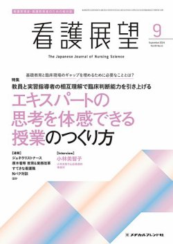 看護展望 2024年9月号 (発売日2024年08月25日) 表紙