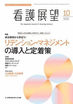看護展望 2024年10月号 (発売日2024年09月25日) 表紙