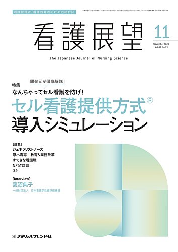 看護展望の最新号【2024年11月号 (発売日2024年10月25日)】| 雑誌/定期購読の予約はFujisan